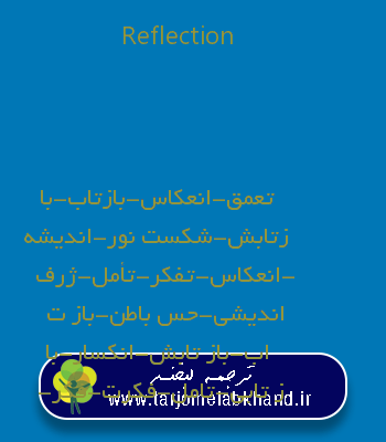 Reflection به فارسی